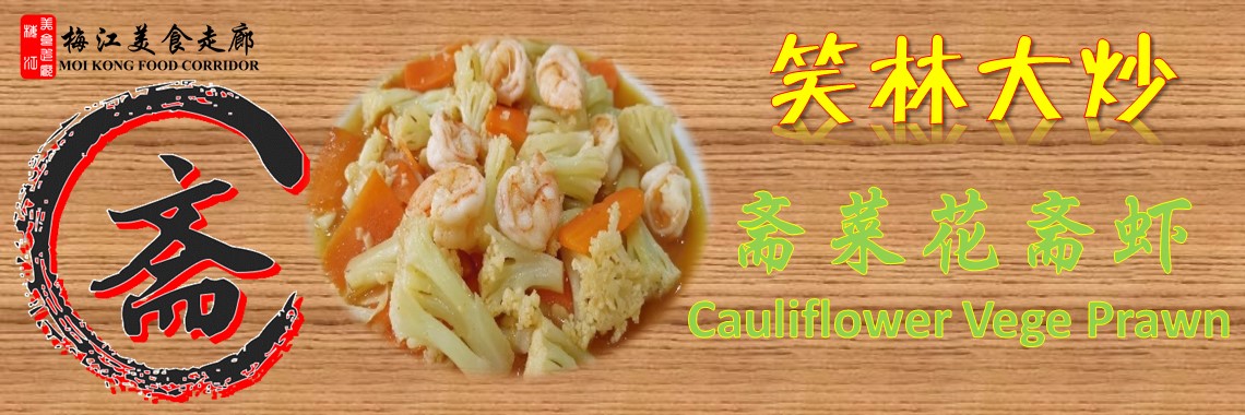 斋菜式 VEGETARIAN Dishes