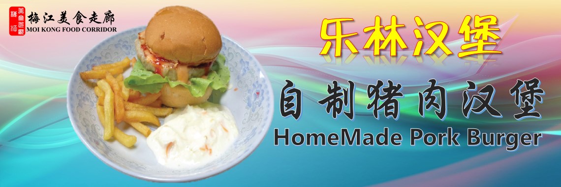 自制猪肉汉堡 Homemade pork burger